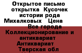 Открытое письмо (открытка) Кусочек истории рода Михалковых › Цена ­ 10 000 - Все города Коллекционирование и антиквариат » Антиквариат   . Тверская обл.,Нелидово г.